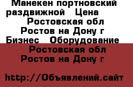 Манекен портновский раздвижной › Цена ­ 5 000 - Ростовская обл., Ростов-на-Дону г. Бизнес » Оборудование   . Ростовская обл.,Ростов-на-Дону г.